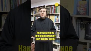 КАК Священное Писание ПОМОГАЕТ НАМ понять себя??? #shorts #понятьСЕБЯ #СвященноеПИСАНИЕ