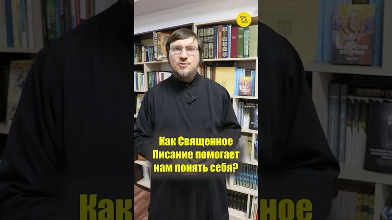 КАК Священное Писание ПОМОГАЕТ НАМ понять себя??? #shorts #понятьСЕБЯ #СвященноеПИСАНИЕ