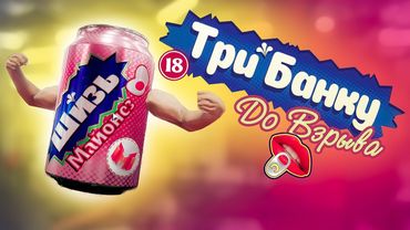 Трем банки 😳 (Emissary Zero, OnlyCans)