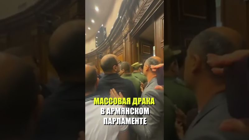 В парламенте Армении произошла драка