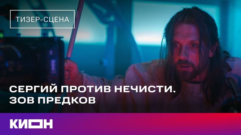 «Сергий против нечисти. Зов предков» | Тизер-сцена | Скоро на КИОН