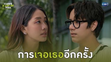 การเจอเธออีกครั้ง | I Love ‘A Lot Of’ You รัก มาก เธอ