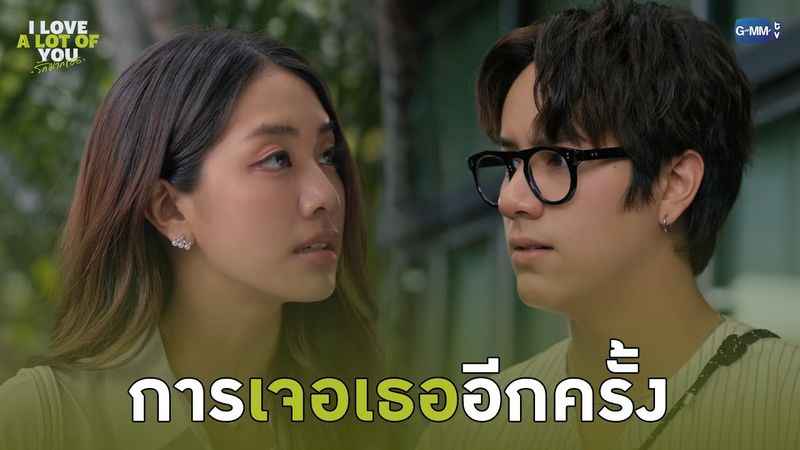 การเจอเธออีกครั้ง | I Love ‘A Lot Of’ You รัก มาก เธอ