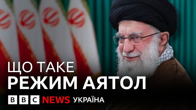 Як формувався іранський режим | ВВС пояснює
