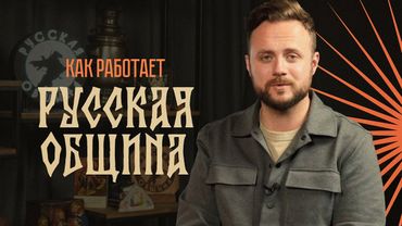 Русская община: аборты, секс-вечеринки, отмена концертов, Масленица в Никола-Ленивце