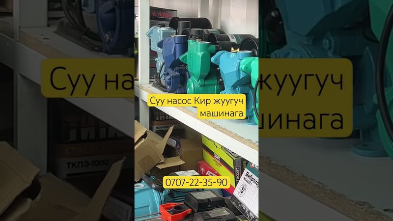 Кир жуугуч машинага