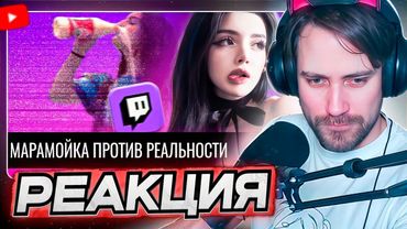 DEADP47 СМОТРИТ: Выживший на Twitch: Марамойка против реальности \\ Audio RW