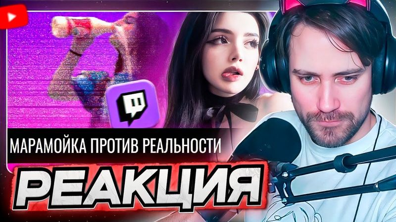 DEADP47 СМОТРИТ: Выживший на Twitch: Марамойка против реальности \\ Audio RW
