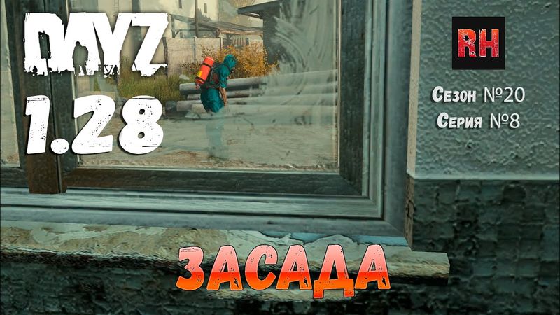DayZ 1.28 Сервер Dark Project HARD PVE Сезон №19 , серия №8 - Засада! [2К]