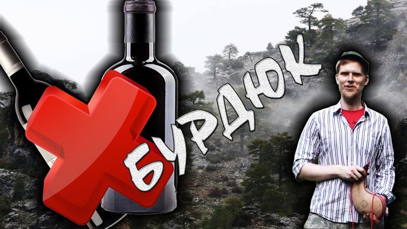 В чем нести ВИНО в поход? БУРДЮК