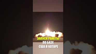 Кадры момента запуска ракеты по базе США в Катаре