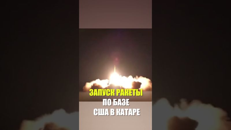 Кадры момента запуска ракеты по базе США в Катаре
