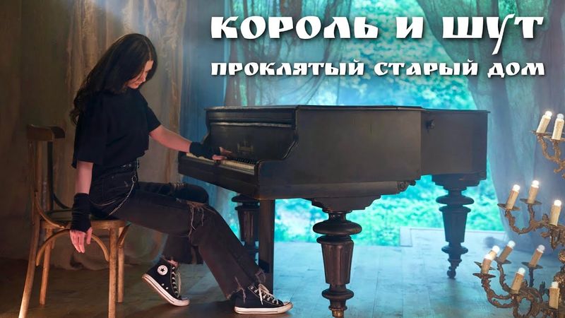 Korol i Shut – Cursed Old House (piano cover)
