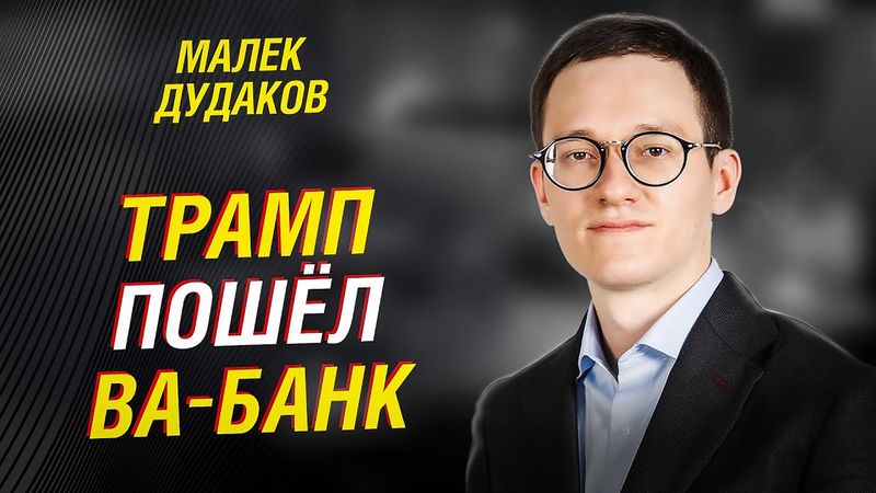 Малек Дудаков: ТРАМП играет ва-банк. Венесуэла — лишь начало. Куба, Иран, Гренландия - что дальше?