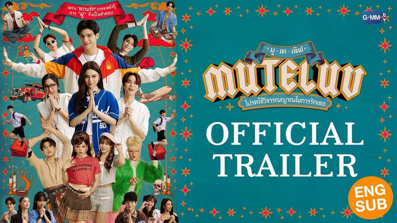 [Official Trailer] MuTeLuv โปรดใช้วิจารณญาณในการรักเธอ #MuTeLuv