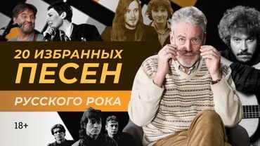 1.18 20 избранных песен русского рока