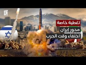 تغطية خاصة | الحرب الإسرائيلية الإيرانية.. أين "محور إيران"؟