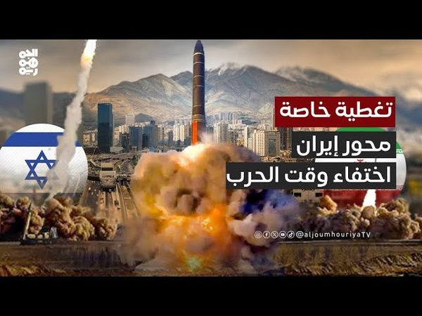 تغطية خاصة | الحرب الإسرائيلية الإيرانية.. أين "محور إيران"؟