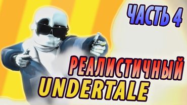If Undertale was Realistic 4 [RUS DUB]