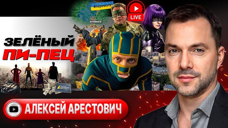 🛩️🧑‍✈️ ПИКЕ ПИАР-АСА: Купянское селфи Зе для переговоров. Шантаж выборами. Северская ЯМА - Арестович