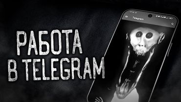 РАБОТА В TELEGRAM! Страшные истории на ночь.Страшилки на ночь.