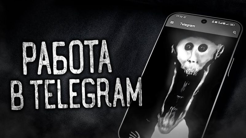 РАБОТА В TELEGRAM! Страшные истории на ночь.Страшилки на ночь.