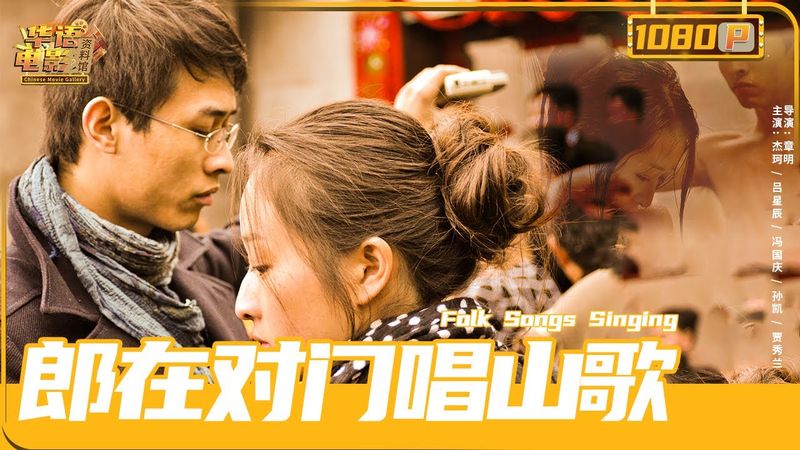 《#郎在對門唱山歌》/  紫陽小鎮少女愛上劇團老師 理想和現實之間的拉鋸戰（呂星辰 / 傑珂 / 馮國慶）【華語電影資料館】