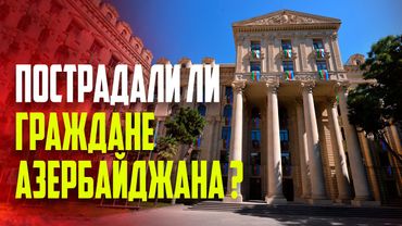 Есть ли среди погибших и пострадавших в Иране и Израиле граждане Азербайджана?