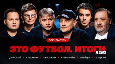Аршавин, Гурцкая, Дорский, Лапочкин, Кузьмичев, Брейдо / Итоги первой части РПЛ // ЭФИтоги #161