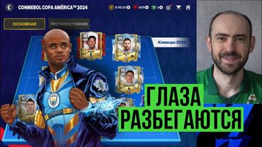 Копа Америка // Герой Компани // Новая неделя ЕВРО в FC Mobile
