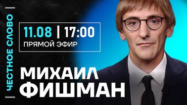 ФИШМАН про встречу на Аляске, состояние Лукашенко и проигрыш Путина на Кавказе 🎙 Честное слово