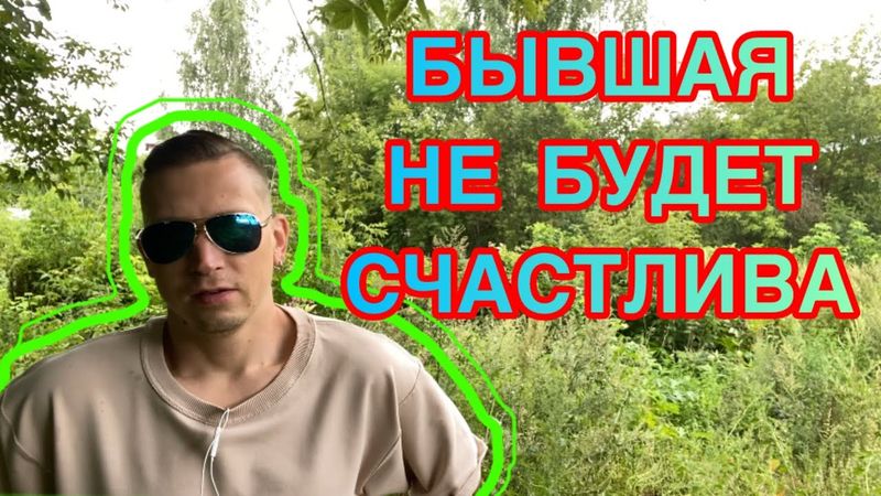 Что бы ни произошло — бывшая НИКОГДА не станет счастливой с новым мужчиной!