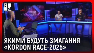 Якими будуть змагання «KORDON RACE-2025»