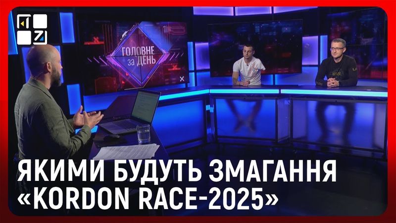 Якими будуть змагання «KORDON RACE-2025»