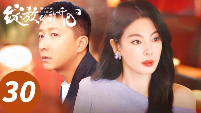 【END】ENG SUB【绽放的许开心 Double Happiness】EP30 许开心钱浩夺子大战！（张雨绮、韩庚）