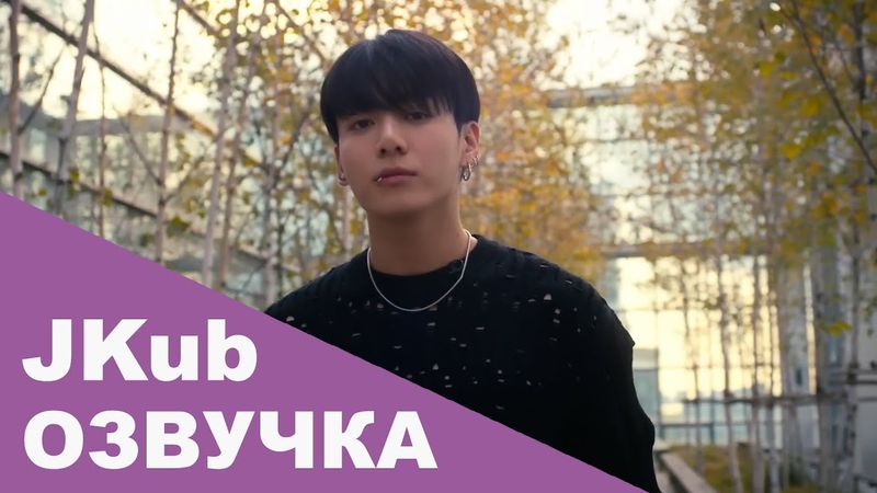 [ОЗВУЧКА JKUB] ИНТЕРВЬЮ ЧОНГУКА Jung Kook - 'GOLDEN', BTS для Apple Music