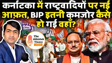 Karnataka में राष्ट्रवादी नई मुसीबत में , BJP की कमजोरी ले डूबेगी | The Abhishek Tiwary Show |