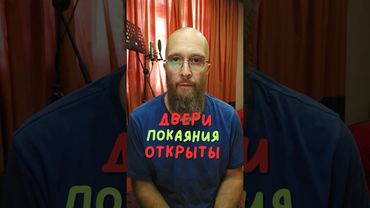 Двери покаяния открыты