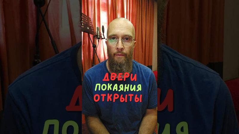 Двери покаяния открыты