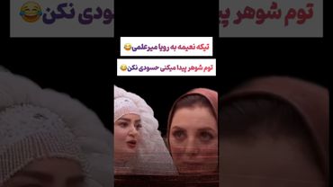 تیکه نعیمه به رویا میرعلمی: حسودی نکن تو هم شوهردار میشی😲😮#طنز #فیلم #ایران #trending #کلیپ #shorts