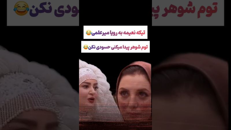 تیکه نعیمه به رویا میرعلمی: حسودی نکن تو هم شوهردار میشی😲😮#طنز #فیلم #ایران #trending #کلیپ #shorts