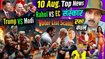 रक्षाबंधन । News । Op Sindoor । Rahul vs EC । Donald Trump । Sanskar