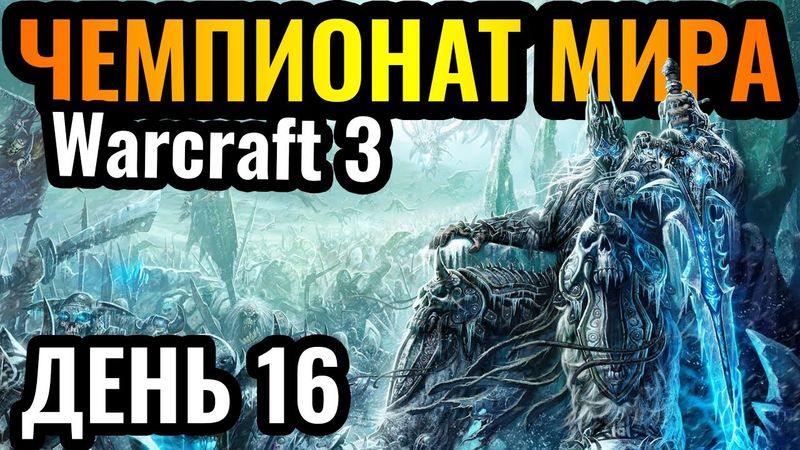 Happy и ДЕНЬ НЕЖИТИ: ВСЕ За НЕРЗУЛА! Чемпионат мира по Warcraft 3. DWSL S2 День 16
