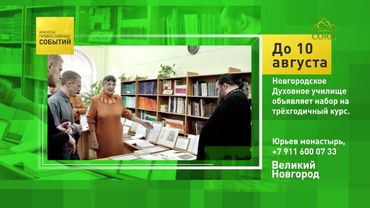Великий Новгород. Новгородское Духовное училище объявляет набор на трёхгодичный курс