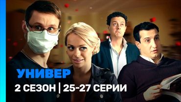УНИВЕР. НОВАЯ ОБЩАГА: 2 сезон | 25-27 серии @TNT_serials