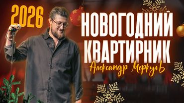 Новогодний квартирник | Александр Меркуль
