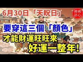 一年只有一天！6月30日「天眖日」，要穿這三個「顏色」才能財運旺旺來，好運一整年!