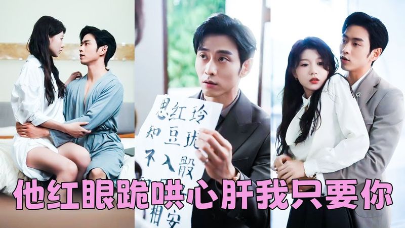 【FULL】人人都說她一個養女還妄想馴服高嶺之花，不過是個消遣的玩意罷了，眾人都在等她被拋棄的狼狽模樣，直到人們看到身居高位的男人在深夜裏跪地寫懺悔書「老婆，我錯了，原諒我好不好？」#短劇 #曹天愷