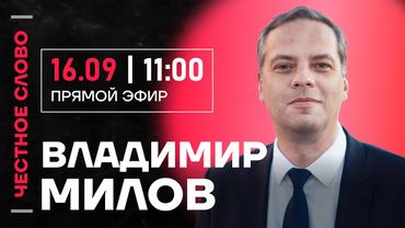 🎙 Честное слово с Владимиром Миловым