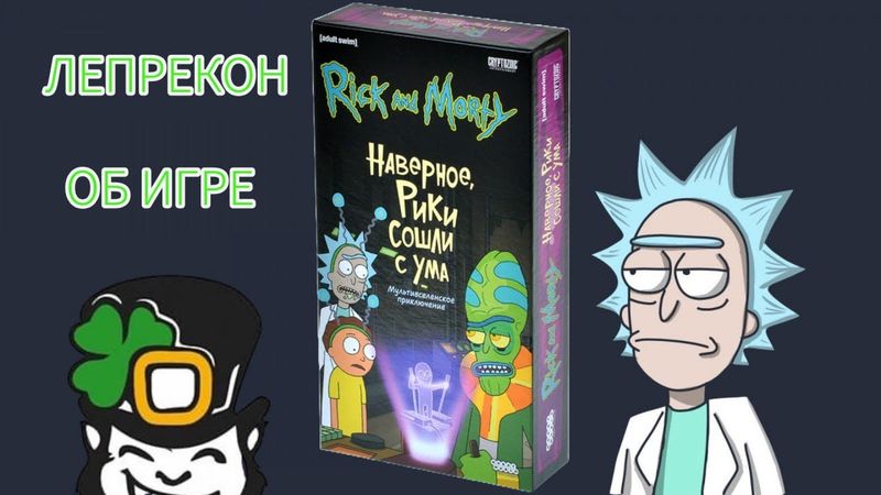 Рик и Морти. Наверное, Рики сошли с ума. Пара слов о настольной игре